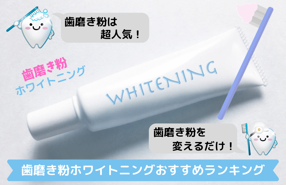 歯磨き粉ホワイトニングおすすめランキング1