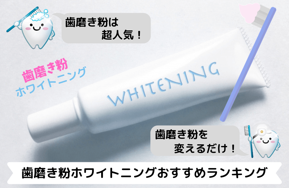 歯磨き粉ホワイトニングおすすめランキング