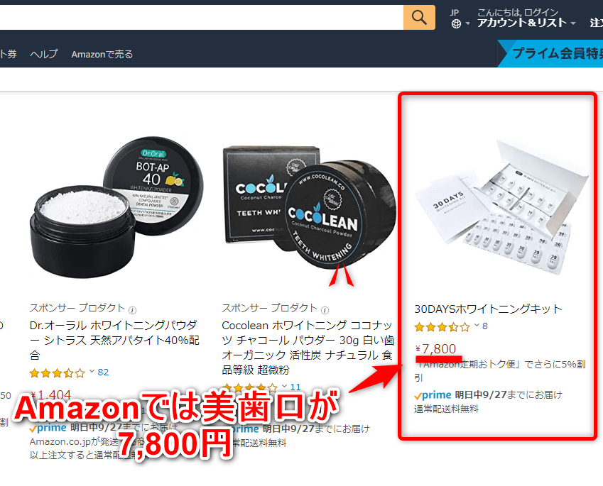 Amazonでは美歯口が7800円と安いくない