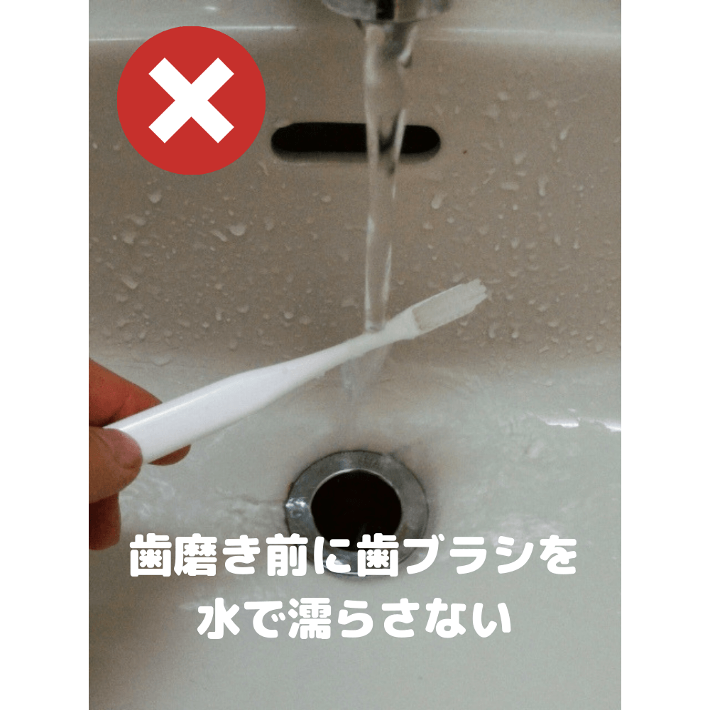 歯磨き前に歯ブラシを 水で濡らさない